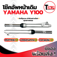 โช๊คหน้า YAMAHA Y100 ซ้าย+ขวา ราคาต่อ1คู่ ชุดกระบอกโช๊ค+แกนโช๊คหน้า Yamaha y100 โช๊คอัพหน้า ยามาฮ่า 