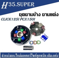 ชุดชามเม็ดแต่ง ชามซิ่ง ชามแต่ง PCX-125I CLICK150I/ PCX-150I / CLICK-125I  ชุดชามข้าง Honda Click 125