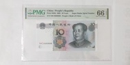 N8C8899888 PMG 66 人民幣10元2005年