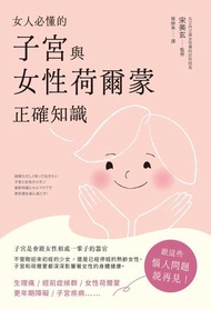 楓葉社 - 女人必懂的子宮與女性荷爾蒙正確知識