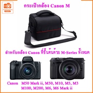 กระเป๋ากล้อง canon M M50 Mark ii M50 M10 M100 M200 M6 M6 Mark ii  M5 M3 กระเป๋ากล้องแคนนอนเอ็ม กระเป๋ากล้องมิลเลอร์เลส  Digital Camera Bag canon