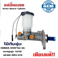 แม่ปั้มเบรค HONDA CIVIC แม่ปั้มเบรครถยนต์ ฮอนด้า ซีวิค ปี 1992-1995 O.E.M. 46100-SR3-013