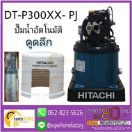 โปรโมชั่น+ DT-P300XX-PJปั๊มน้ำอัตโนมัติ HITACHI รุ่น(เจ็ทคู่) ปั้มน้ำอัตโนมัติ 300วัตต์ ปั๊มน้ำอัตโนมัติเจ็ทคู่ ดูดน้ำลึก ราคาถูก ปั๊มน้ำ ปั๊มแช่ ปั๊มน้ำไดโว่ 2 นิ้ว ปั้มแช่ดูดโคลน ปั๊มน้ำอัตโนมัติ