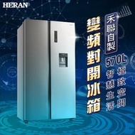 【傑克3C小舖】HERAN禾聯 HRE-F5761V 570L變頻雙門對開電冰箱 非國際東元三洋日立大同聲寶LG