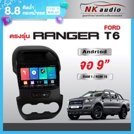 จอAndriodตรงรุ่น Ford Ranger T6 Wifi เวอร์ชั่น12 หน้าจอขนาด9นิ้ว เครื่องเสียงรถยนต์ จอติดรถยนต์