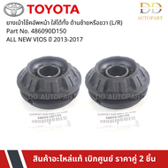 TOYOTA #486090D150 ยางเบ้าโช๊คอัพหน้า ใส่ได้ทั้ง ด้านซ้ายหรือขวา (L/R) ALL NEW VIOS ปี 2013-2017 ของ