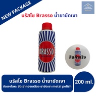 มีสินค้าพร้อมส่ง Brasso น้ำยาขัดโลหะ ขนาด 200 ml. บรัสโซ ขัดโลหะ ทำความสะอาด สำหรับโลหะ ทองเหลือง ทอ