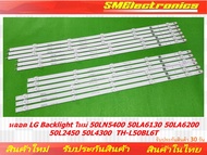หลอด LG Backlight ใหม่ 50LN5400 50LA6130 50LA6200 50L2450 50L4300 TH-L50BL6T (NO.428)