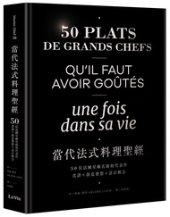 當代法式料理聖經: 50位法國星級名廚的代表作, 食譜X創意發想X設計概念