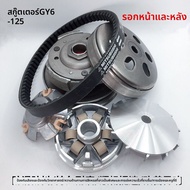 กระดิ่งคลัทช์มอเตอร์ไซค์ GY6-125 150cc