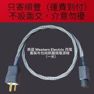 美國 Western Electric 西電 舊裝布包銅鍍錫電源線（1m）