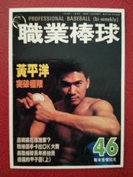 中華職棒雜誌封面卡第46期黃平洋(卡號001940)