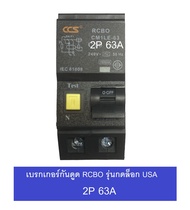 CCS เบรคเกอร์กันดูด RCBO 2P 32A / 50A / 63A รุ่น Plug-in USA รุ่น CM1L-63 RCBO  มี มอก ใช้ใส่แทน ยี่