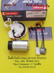 ปั๊มติ๊กในถัง+กรอง​ DENSO TOYOTA Vios Altis ปี2008-2012 Vigo Commuter 2.7 เบนซิน กล่องเด็นโซ่   NO:2