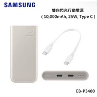 SAMSUNG 雙向閃電快充行動電源 P3400 (10,000mAh) *25W超級快充* 🔥🔥🔥