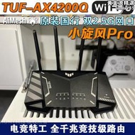 tuf-ax4200千兆wifi6電競2.5g小旋風pro高速aimesh無線路由器