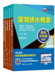 109年灌溉管理人員(灌溉管理)農田水利會招考 (5冊合售)