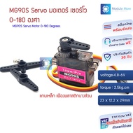 MG90S Servo มอเตอร์ เซอร์โว แบบแกนเหล็ก (เฟืองพลาสติกบางส่วน)