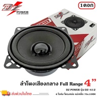 (ราคาต่อดอก) DZ POWER รุ่น DZ-412 ลำโพง4นิ้ว ฟูลเรนจ์ เสียงดี ลำโพงติดรถยนต์ ลำโพงบ้าน ลำโพงตู้บลูทูธ แบบ FULL RANGE