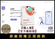 【正版軟體購買】Tenorshare iAnyGo (Win) 永久授權 官方最新版 - 蘋果安卓修改 GPS 虛擬定位