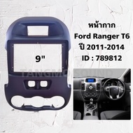 หน้ากากจอแอนดรอยด์ตรงรุ่น 9" Ford Ranger T6 ปี 2011-2014 เข้ารูป ไม่ต้องดัดแปลง