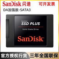 【滿300出貨】閃迪DA加強版SSD筆記本SATA3臺式電腦120G 240G 480G固態硬盤