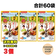 あじかん 国産 焙煎 ごぼう茶 1g×20包×3個セット 南雲先生 南雲吉則氏 監修 健康茶 ノンカフェイン 三角ティーバッグ ごぼう茶 国産 送料無料【メール便ポスト投函】【全国送料無料】