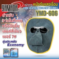 Yamadaglobal หน้ากากเชื่อม หน้ากากหนังกันแสงเชื่อม รุ่น YMD-606 YAMADA รุ่นประหยัด Economy ใช้งานในที่แคบหรืออับชื้น คุณภาพดีเยี่ยม