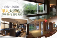 台北北投-享溫泉 單人大眾風呂x下午茶x冰品吃到飽