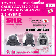 ยางแท่นเครื่อง แยกขาย TOYOTA CAMRY ACV51 2.0 / 2.5 โตโยต้า CAMRY AHV50 AVV50 2.5 HYBRID ยี่ห้อ SKR ส