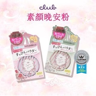 💜現貨💜🇯🇵日本club cosme素顏出浴蜜粉 晚安粉 (新庄)