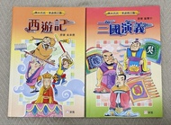 近乎全新 環保價 正版 新雅 四大名著 漢語拼音版 西遊記 三國演義 小學生 中文 故事書 小說