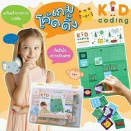 เกมโค้ดดิ้ง สำหรับเด็ก 4-8 ปี  Kid Coding  ฝึกพื้นฐานทางคอมพิวเตอร์ (กล่องเขียว) Coding Game 2WinBookToys
