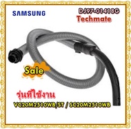 อะไหล่ของแท้/ชุดสายดูดฝุ่นซัมซุง/SAMSUNG/DJ97-01418G/หลายรุ่น/VC20M2510WB/ST/SC20M2510WB/ ASSY HOSE