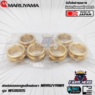 Maruyama ข้อต่อปลอกสูบ ปั๊มพ่นยา MS800S