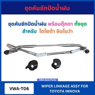 VERA Wiper Link Set VWA-T06 With Doll For TOYOTA INNOVA Infuse Imported From Tai