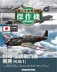 第二次世界大戰傑作機經典收藏誌 0912/2017 第13期 (新品)