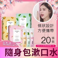 隨身包漱口水 (一盒20條) 無酒精 旅行包 隨身漱口水 漱口水 口香 牙刷漱口杯 口香噴霧