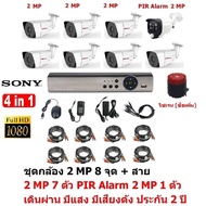 Mastersat ชุด กล้องวงจรปิด CCTV AHD 2 MP 1080P 8 จุด มีกล้อง 2 MP 7 ตัว และ กล้อง PIR  2 MP 4 in 1  