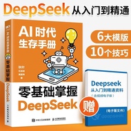 deepseek教程书AI时代生存手册 零基础掌握DeepSeek AI人工智能书Deepseek Tutorial Book AI Era20250304
