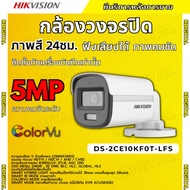 Hikvision กล้องวงจรปิด 5 ล้านพิกเซล รุ่น DS-2CE10KF0T-LFS Smart hybrid light บันทึกเสียงในตัว ใช้กับ