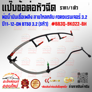 แป๊บข้อต่อหัวฉีด ท่อน้ำมันเชื้อเพลิง สายไหลกลับ FORDแรนเจอร์ 3.2 ปี11-12-On BT50 3.2 (5หัว)(ราคา/1ชิ