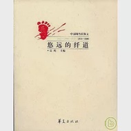 悠遠的纖道：中國現當代散文(1976~2000)·上 作者：袁鷹 主編