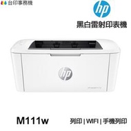 [現貨]HP Laserjet M111w【全新品+送紅鋁箔切割器】 黑白雷射印機 WIFI 無線 無影印功能