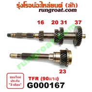 G000167 ราวล่างเกียร์ TFR 90 ปลายเกียร์ 4 TFR 90 ราวล่าง มังกร ราวล่างเกียร์ ปลายเกียร์ 4 อีซูซุ ดีแ