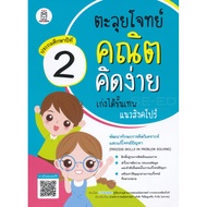 Bundanjai (Book) Easy Math Problem Solving Get The Best in Singapore Grade 2: Process Skills in
