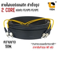 สาย ไฟ เบอร์ ออฟ ติก OUTDOOR FTTH DROP CABLE 2 CORE FC/UPC-FC/UPC Singmode (SM) 9/125um ยาว50 - 500 