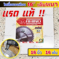 ใบเลื่อยวงเดือน ตัดไม้ แรด แท้ 16 นิ้ว 16 ฟัน 20 ฟัน 24 ฟัน 40 ฟัน เล็บหนามากกกกก  RHINO Saw 16x16T 