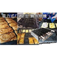 可頌鯛魚燒機 瓦斯鯛魚燒機 電力式鯛魚燒機