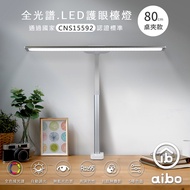 aibo 全光譜 桌夾款 LED超廣角護眼檯燈80cm-白色